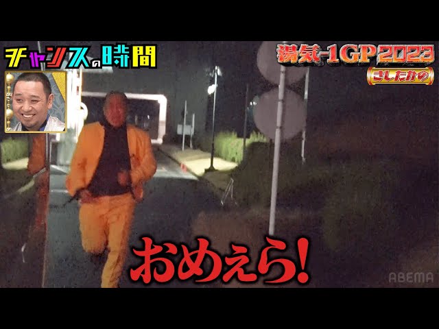 きしたかの夜中ロケで高野を置き去りに！怒りで湯気出しに挑戦！？【真冬に熱くなれ！第１回湯気−１GP】『チャンスの時間#214 』ABEMAで無料配信中 class=