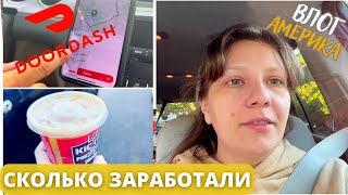 Работа в США | Наш День на DoorDash и Uber | Сколько Заработали | Влог США