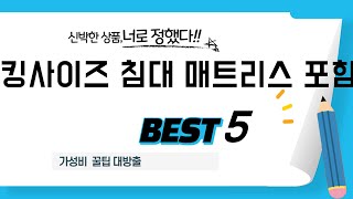 킹사이즈 침대 매트리스 포함 추천 리뷰 후기 TOP5