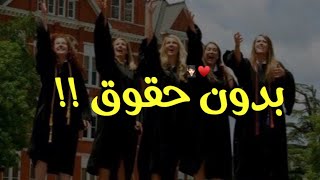 بعد دراسة وتعب وهمة 🌸👩🏻‍🎓|| حالات واتس اب تهنئة عن النجاح بدون حقوق 💜2020