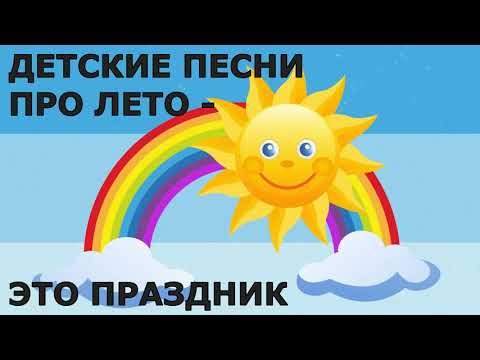 Детские Песни Про Лето ЭТО ПРАЗДНИК