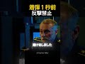 着弾１秒前反撃禁止