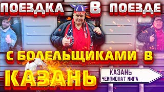 ВПЕРВЫЕ НА КАНАЛЕ! ВЕСЁЛАЯ ПОЕЗДКА БОЛЕЛЬЩИКОВ НА ПОЕЗДЕ РЖД В КАЗАНЬ, НА ФУТБОЛ РОССИЯ:СЛОВАКИЯ!