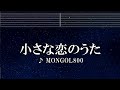 練習用カラオケ 小さな恋のうた MONGOL800 ガイドメロディ付 インスト BGM 歌詞