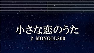 練習用カラオケ♬ 小さな恋のうた - MONGOL800 【ガイドメロディ付】 インスト, BGM, 歌詞