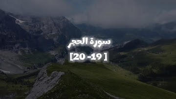 سورة الحجر الأية ( 19 - 20 ) | هزاع البلوشي