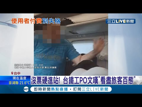 使用者付費很難嗎？臺鐵旅客逃票拒絕補票.沒票硬進站 情形層出不窮 台鐵員工PO聞嘆"看盡旅客百態...."│【LIVE大現場】 20210408│三立新聞台
