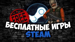 🎮ЛУЧШИЕ БЕСПЛАТНЫЕ ИГРЫ В STEAM о которых СТОИТ ЗНАТЬ! 2020 + ССЫЛКИ😎🔥🌏