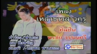 เหล้าขาวสาวครู - พรชัย วรรณศรี