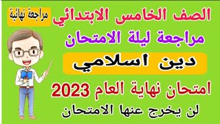 مراجعة نهائية دين اسلامي الصف الخامس الابتدائي الترم الثاني - امتحانات الصف الخامس الترم الثاني