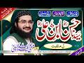 Hazrat Hasan Ibn E ALi حضرت حسن ابن علی Ramzaan Kalaam 2026 Mufti Saeed Arshad Al Hussaini