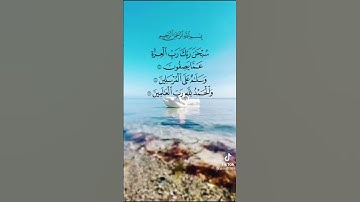 تلاوه جميلة // سبحان ربك رب العزه عما يصفون