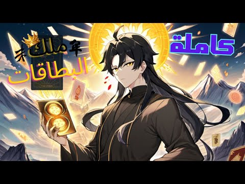 موسم 1 شاب كسول جدا ينتقل لعالم الصقل ويحصل علي نظام بطاقات قادرة علي تحويلة لأقوي الصاقلين