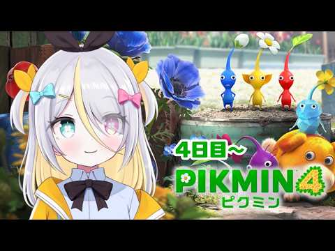 【PIKUMIN4】4日目から!ピクミンとがんばる。【蜂蜜ぷりん/ぶいぱい】 video thumb