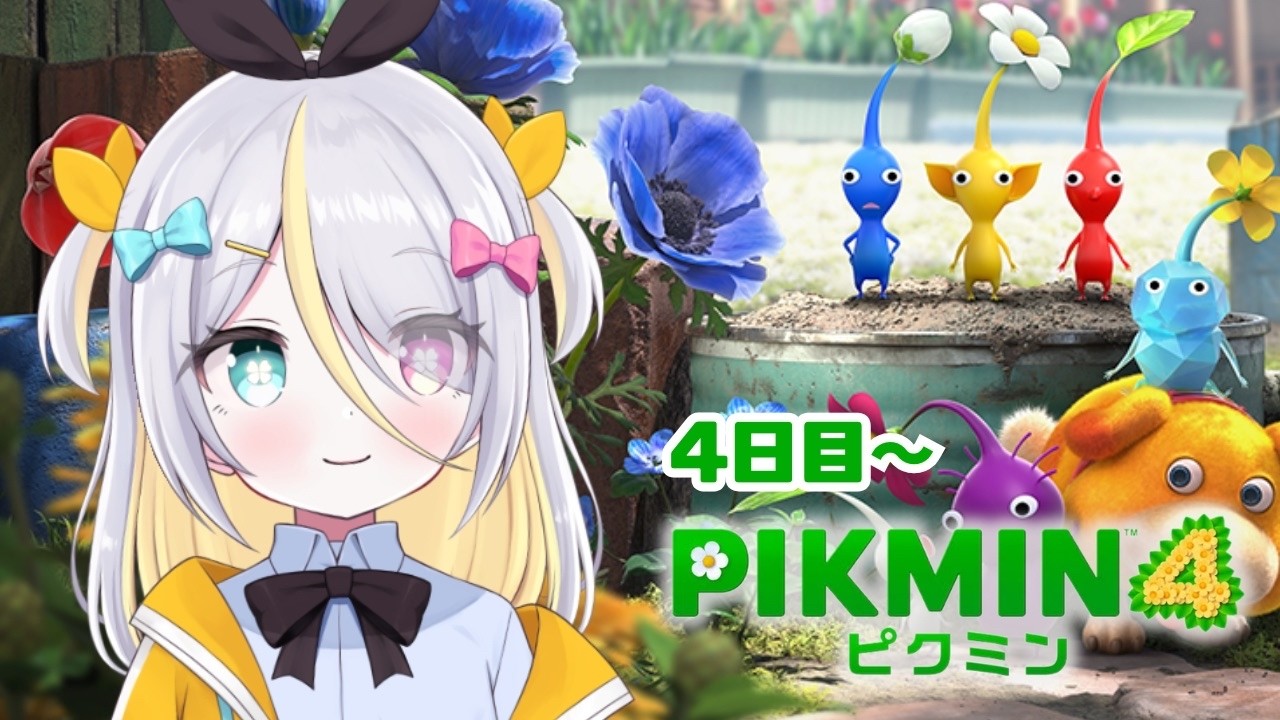【PIKUMIN4】4日目から！ピクミンとがんばる。【蜂蜜ぷりん/ぶいぱい】