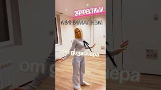 КАК выглядит МОДНЫЙ ремонт СЕГОДНЯ?💅 #ремонтвмоскве #дизайнинтерьера #ремонтквартир #демонтаж