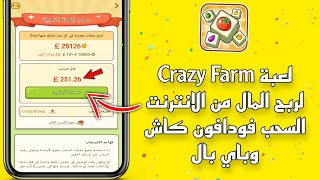 لعبة Crazy Farm لربح المال من الانترنت | السحب فودافون كاش وباي بال 
