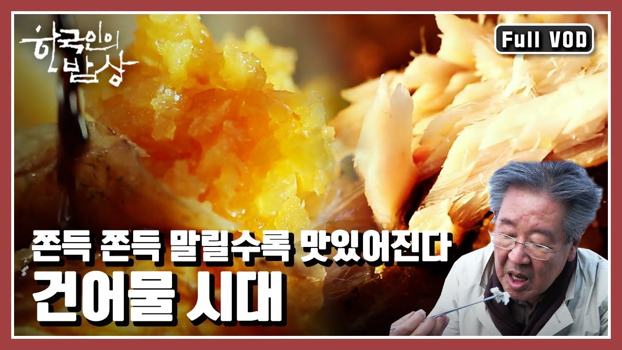 [한국인의밥상★풀버전] ☀️햇살과 바람이 만든 해산물의 맛 | “누가 좀 말려줘요 건어물의 시대” (KBS 20161124 방송)