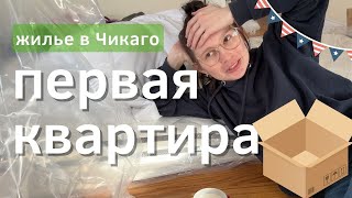 сняла квартиру в США | влог, покупки и муки оформления аренды