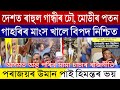 Assamese breaking news may07 rahul gandhi wave all over india the end of ajmal himanta politics