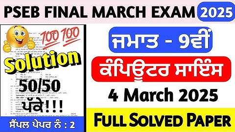 PSEB Class 9th Computer Science Final Paper 4 March 2025 | 9th Class Computer Paper Final March 2025