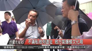 1050524觀天下新聞HD03 金山區不滿私地列遺址 地方氣爆槓文化局