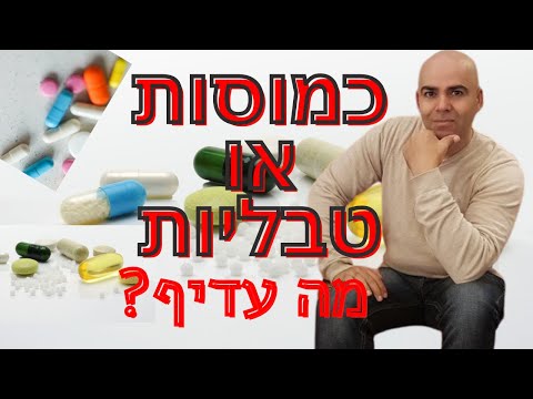 מה יותר טוב קפסולות או טבליות, ההבדל בין כמוסות לטבליות, הבדלים בין כדורים, כְּמוּסָה, קובי עזרא