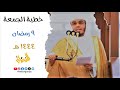 رمضان والقرآن خطبة مؤثرة بأداء بديع للغريد الشيخ أ د ياسر لدوسري من صلاة الجمعة 9 رمضان 1444 هـ