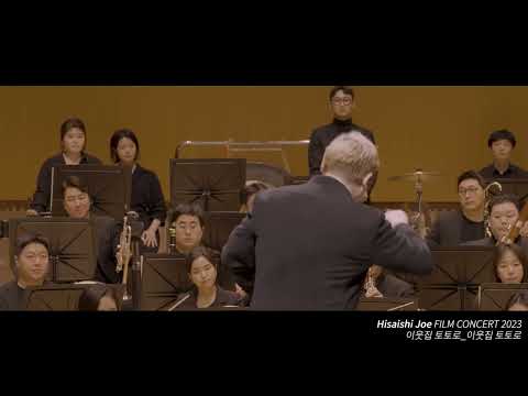   영화 이웃집 토토로 이웃집 토토로 히사이시 조 영화음악 콘서트 2023 Joe Hisaishi Film Music Concert