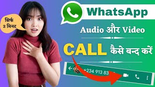 WhatsApp Call Band Kaise Kare | WhatsApp Video Call Kaise Band Kare | WhatsApp Call Off Kaise Kare