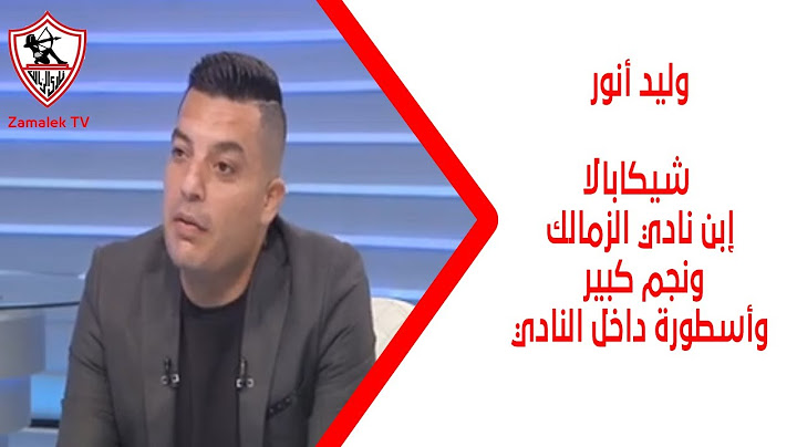 وليد أنور: شيكابالا إبن نادي الزمالك ونجم كبير وأسطورة داخل النادي #أخبارنا