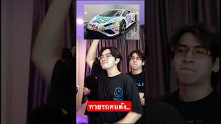 ใครทายผิดโดน! #motoplaza #supercars #youtuber #spd screenshot 2