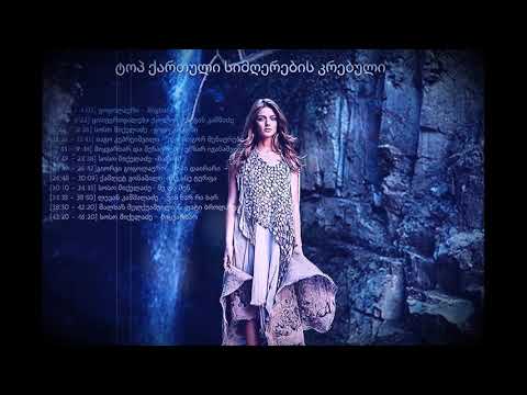 საუკეთესო ქართული სიმღერები 2020