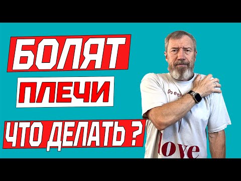 Болят плечи? 10 упражнений для здоровых плеч без лекарств дома