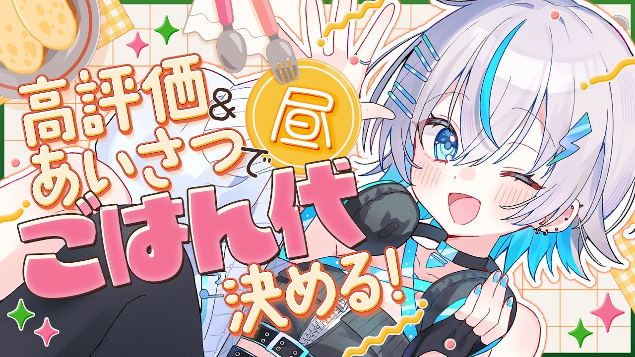 【朝枠】昼ごはん代決める!!🍴気持ちい朝を迎えようじゃないか☀初見さん・ROM歓迎◎〔#vtuber /水篠シオン 〕