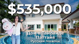 Дом в Таиланде|Паттайя-