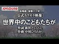 【合唱練習用】「世界中のこどもたちが」《歌詞・音程バー付き》