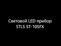 Світлодіодний LED прилад STLS ST-105FX