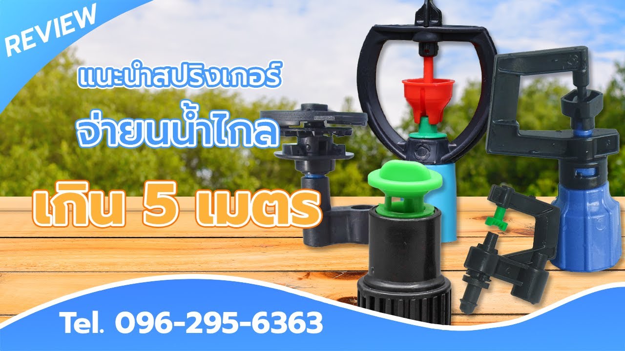 แนะนำสปริงเกอร์ที่ให้น้ำได้เกิน 5 เมตร Part 2