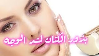 #ماسك بذور الكتان لازاله تجاعيد و تساعد على حمايه الوجه ?تخفف علامات الشيخوخة المبكرة ??