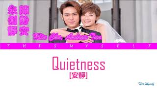 Miu Chu, Andrew Tan (朱俐靜, 陳勢安) – Quietness (安靜) [Bromance (愛上哥們) OST]