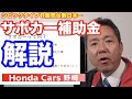 ホンダのサポカー補助金解説