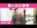 暑い日の着物。そんな季節になったよね。今日は、すっきりとしたコーデ。