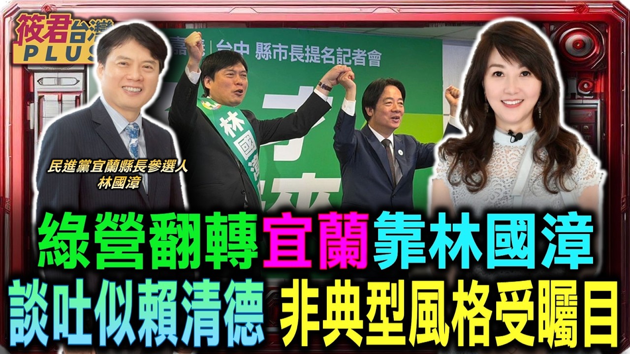 豐臺新媒｜綠營搶攻宜蘭 林國漳談吐似賴清德 非典型風格受矚目/當溫暖律師遇上殘酷政治 林國漳揭露參選心路/剖析林姿妙連任關鍵 林國漳直言對手握緊民心/爭取中央預算資源結合 林國漳要為宜蘭找誘因｜20260311