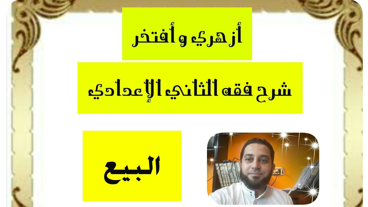 شرح فقه الثاني الاعدادي تيسير التقريب|(1)  البيع . تعريفه ودليله واركانه واقسامه وشروطه