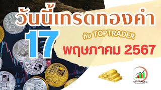 วันนี้เทรดทองกับ toptrader 17 พ.ค. 2567