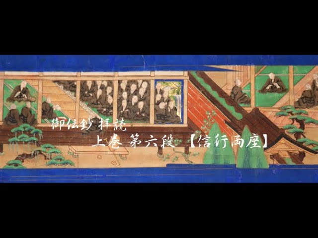 親鸞聖人 御伝鈔拝読 上巻第六段 『信行両座』浄土真宗本願寺派 報恩講