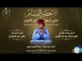 علي احمد ودام القري الاخضر البسام اغاني سودانية 2026