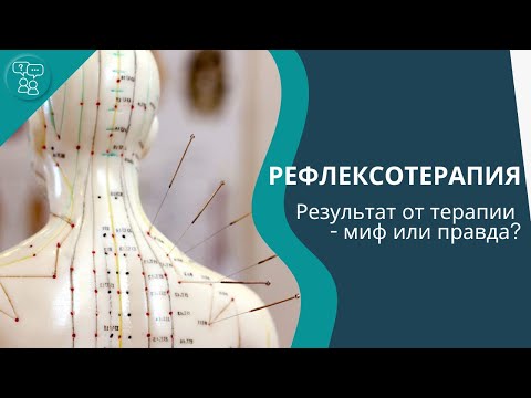 Видео: Чем может помочь рефлексотерапия?