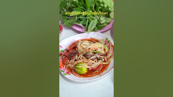 อาเซนอล ลาบแซ่บอีสานแท้ ร้านเด็ดขวัญใจเด็กจุฬาฯ ส้มตำปูปลาร้าจาน 30 บาท